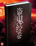《世尊地藏》小说封面