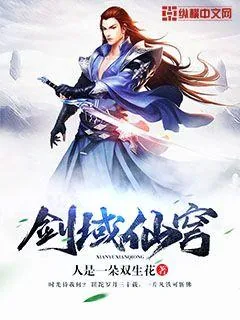 《剑域仙穹》小说封面