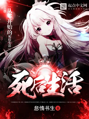 《从零开始的死后生活》小说封面