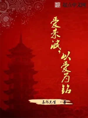 《爱未泯，以爱为铭》小说封面