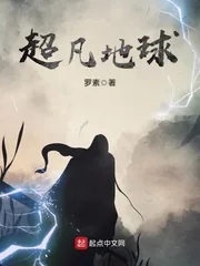 《超凡地球》小说封面