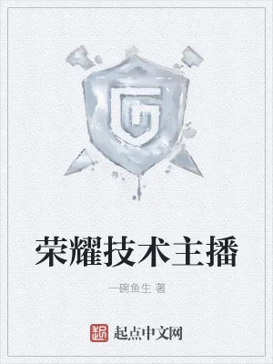 《荣耀技术主播》小说封面