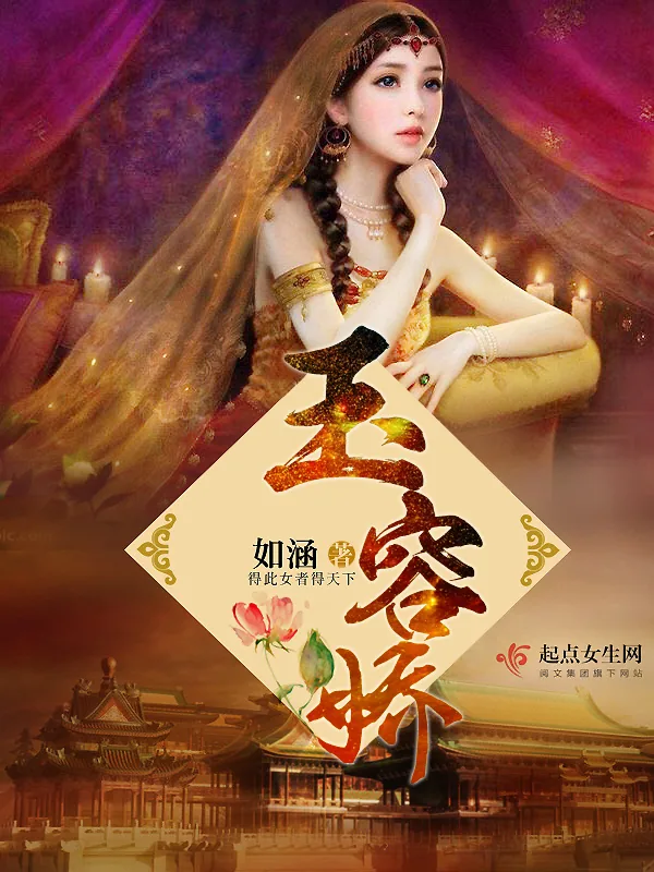 《玉容娇》小说封面