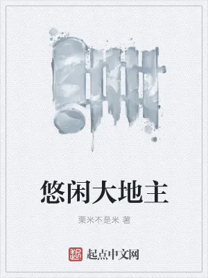 《悠闲大地主》小说封面