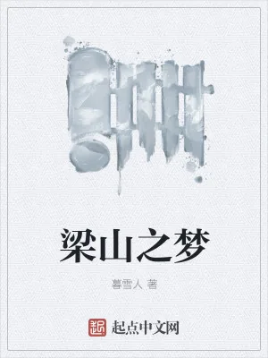 《梁山之梦》小说封面