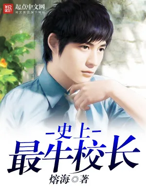 《史上最牛校长》小说封面