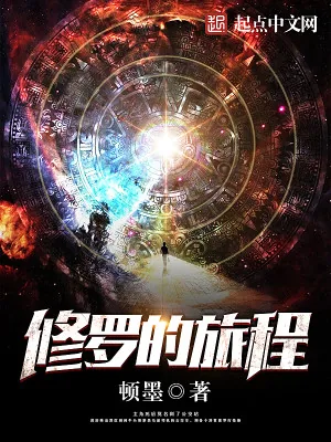 《修罗的旅程》小说封面