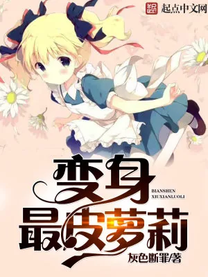 《变身最皮萝莉》小说封面