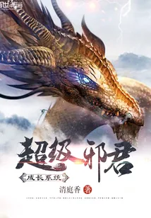 《超级邪君成长系统》小说封面