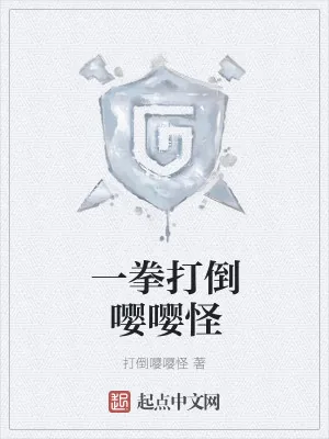 《一拳打倒嘤嘤怪》小说封面