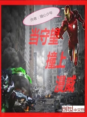 《当守望撞上漫威》小说封面