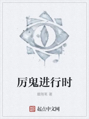 《厉鬼进行时》小说封面