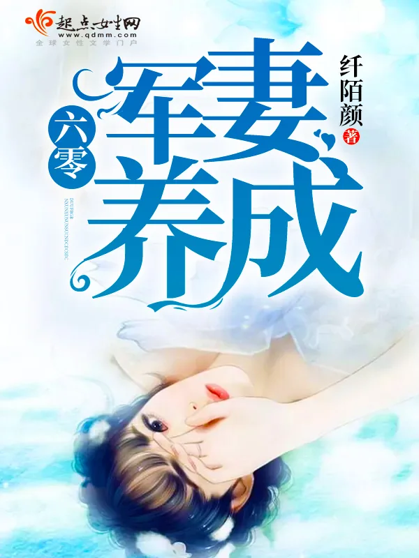 《六零军妻养成》小说封面
