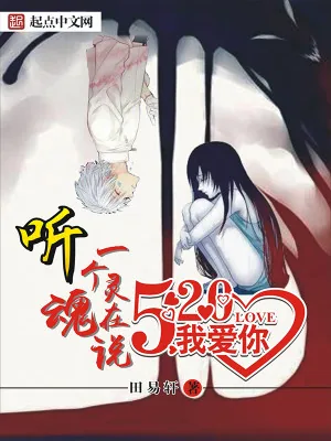 《听，一个灵魂在说我爱你》小说封面