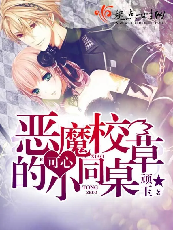 《恶魔校草的可心小同桌》小说封面
