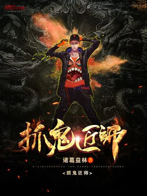 《抓鬼匠师》小说封面