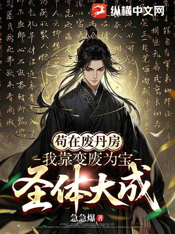 《苟在废丹房，我靠变废为宝圣体大成》小说封面