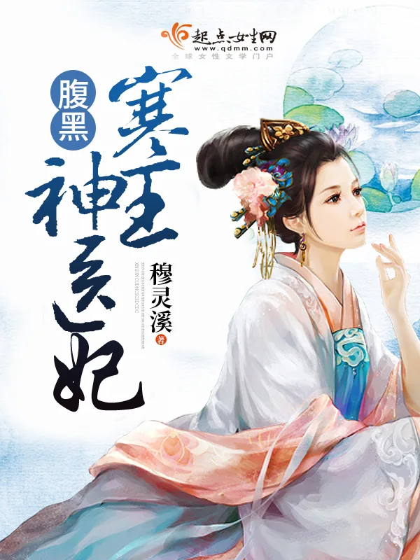 《腹黑寒王神医妃》小说封面