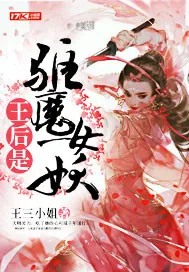 《王后是驱魔女妖》小说封面
