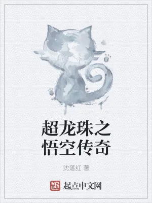 《超龙珠之悟空传奇》小说封面
