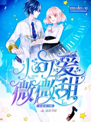 《恶魔宠上瘾：小可爱，微微甜》小说封面