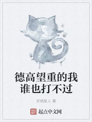 《德高望重的我谁也打不过》小说封面