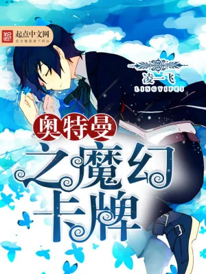 《奥特曼之魔幻卡牌》小说封面