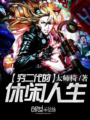 《穷二代的休闲人生》小说封面