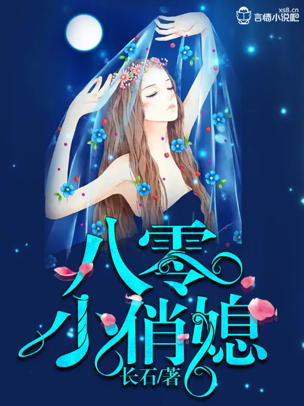 《八零小俏媳》小说封面