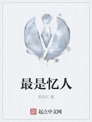 《最是忆人》小说封面