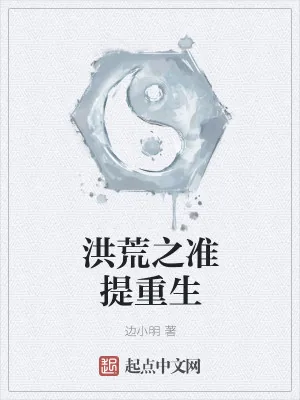《洪荒之准提重生》小说封面