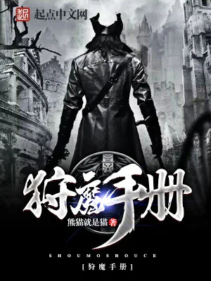 《狩魔手册》小说封面