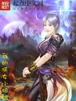 《我的侠女小姐姐》小说封面