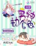 《快穿：男神，劫个色！》小说封面