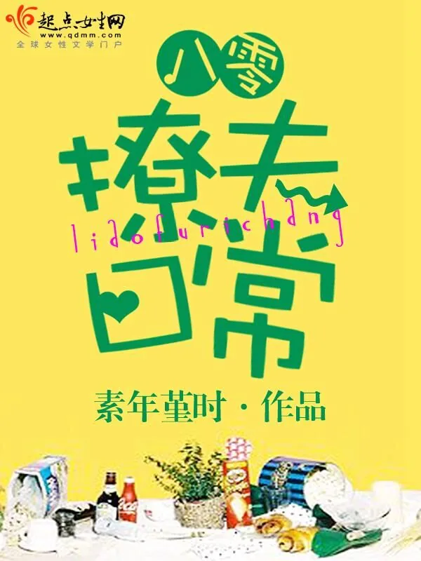 《八零撩夫日常》小说封面