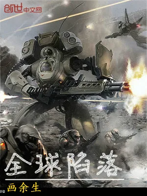 《全球陷落》小说封面
