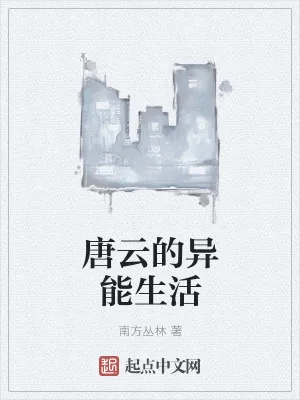 《唐云的异能生活》小说封面