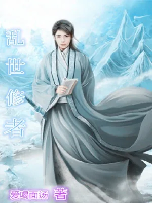 《乱世修者》小说封面