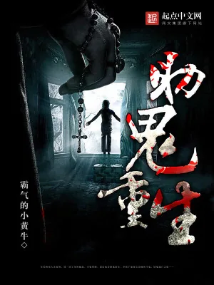 《助鬼重生》小说封面