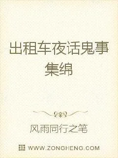 《出租车夜话鬼事》小说封面
