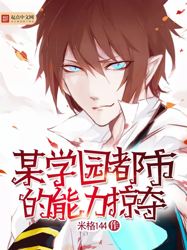 《某学园都市的能力掠夺》小说封面