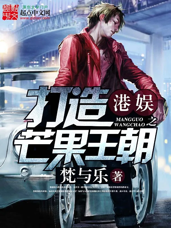 《港娱之打造芒果王朝》小说封面