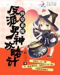 《快穿系统：反派男神攻略计》小说封面