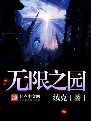 《无限之园》小说封面
