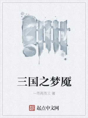 《三国之梦魇》小说封面