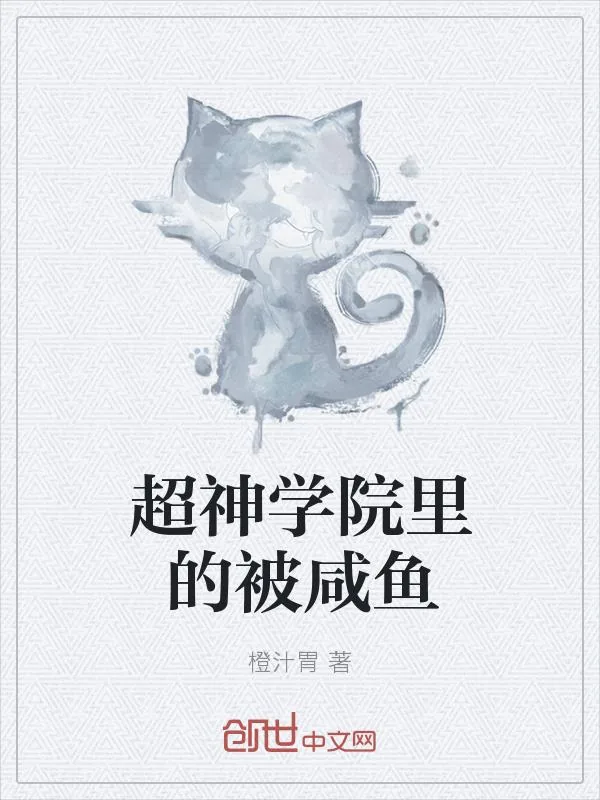 《超神学院里的被咸鱼》小说封面