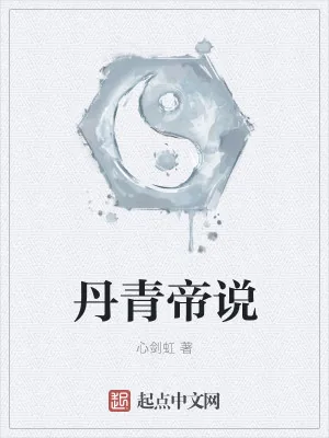 《丹青帝说》小说封面