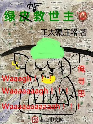 《绿皮救世主》小说封面