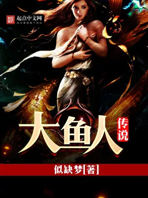 《大鱼人传说》小说封面