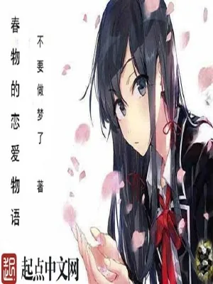 《春物的恋爱物语》小说封面
